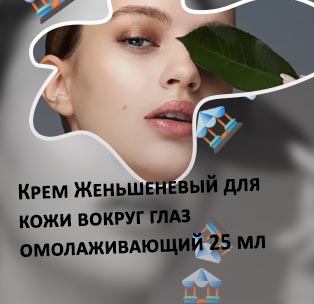 25 для кожи вокруг глаз