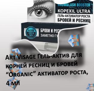 Активатор для ресниц и бровей