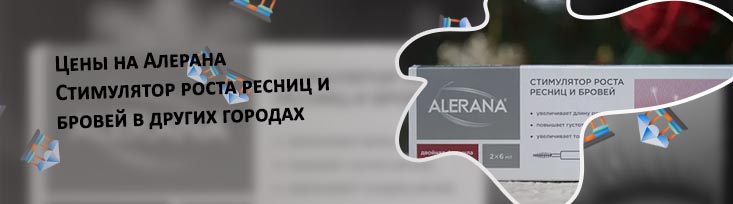 Alerana сыворотка для роста ресниц и бровей