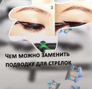 Чем можно заменить подводку для стрелок