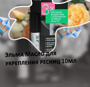 Elma для роста ресниц отзывы