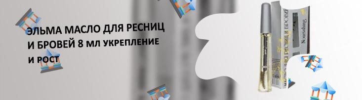 Elma масло для ресниц купить