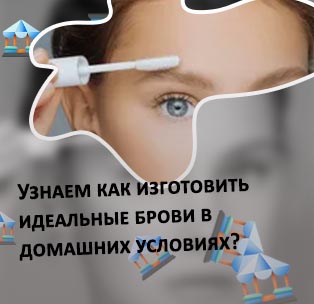 Фиксатор для бровей в домашних условиях