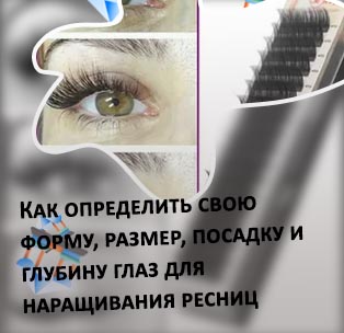 Форма ресниц для наращивания