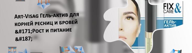 Гель актив для роста ресниц и бровей