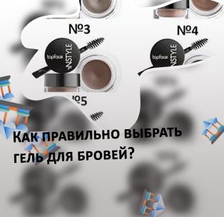 Гель для бровей какой выбрать