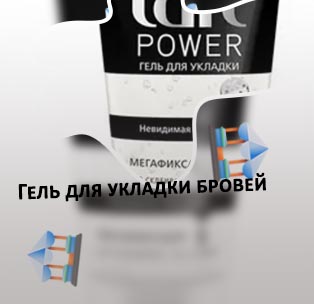 Гель для укладки волос для бровей