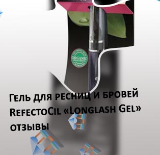 Гель для укрепления ресниц отзывы