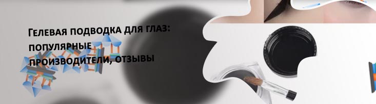 Гелевая подводка для стрелок