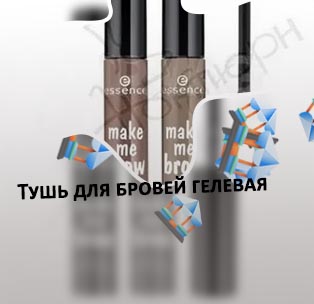 Гелевая тушь для бровей