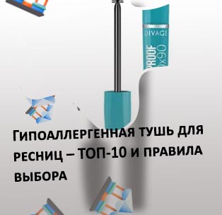 Гипоаллергенные туши для ресниц для чувствительных глаз