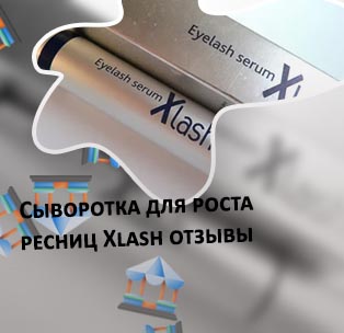 Икс леш для роста ресниц отзывы