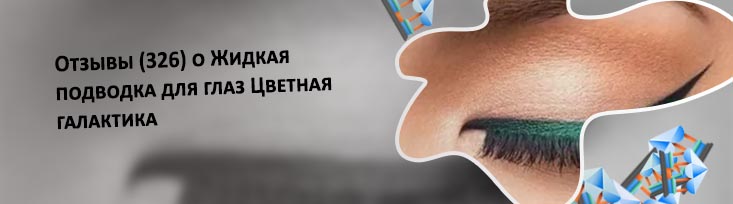Изумрудная подводка для глаз