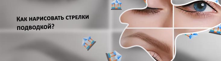 Как нарисовать красивые стрелки подводкой