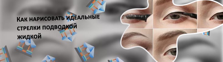 Как нарисовать ровные стрелки жидкой подводкой