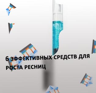 Как пользоваться гелем для роста ресниц