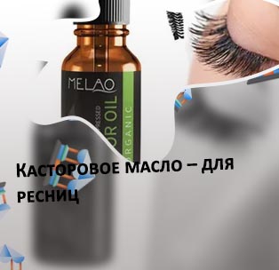 Как пользоваться касторовым маслом для ресниц
