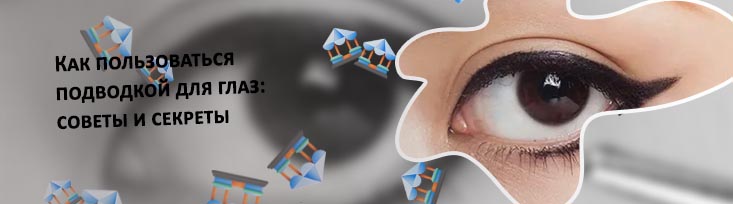 Как пользоваться подводкой для глаз карандаш