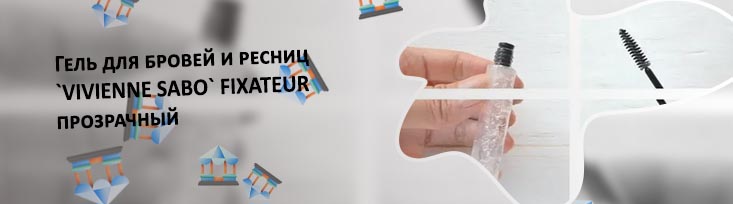Как правильно наносить гель для бровей прозрачный