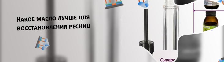 Каким маслом мажут ресницы