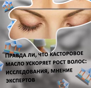 Каким маслом мажут ресницы для роста