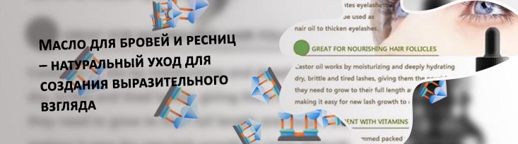 Какое масло лучше использовать для ресниц