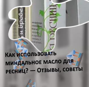 Какое масло выбрать для ресниц