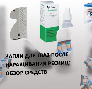 Капли для глаз после наращивания ресниц