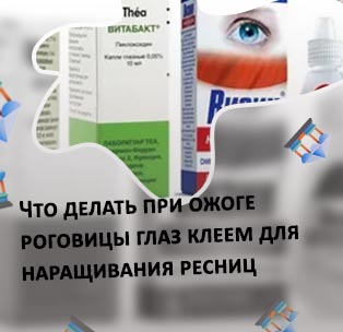 Капли для наращивания ресниц