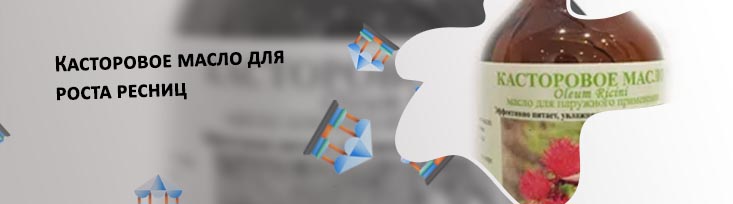 Касторовое масло для ресниц применение
