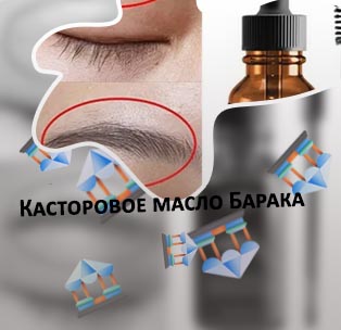 Касторовое масло для ресниц с щеточкой