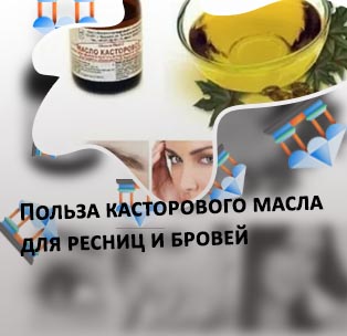 Касторовое масло для ресниц сколько держать