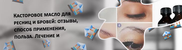 Касторовое масло помогает для роста ресниц