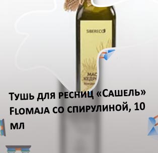 Кедровое масло для ресниц