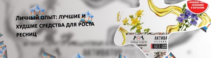 Хорс форс для ресниц активатор роста