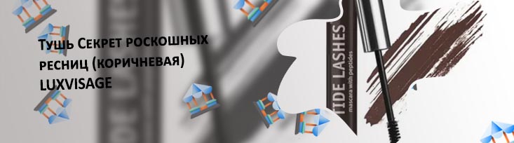 Коричневая тушь для ресниц