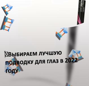 Лучшая подводка лайнер для глаз