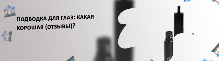 Лучшая жидкая подводка для глаз отзывы