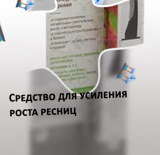 Лучшее для роста ресниц и бровей