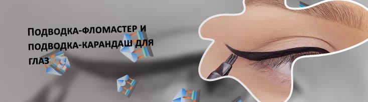 Лучшие подводки для глаз для новичков
