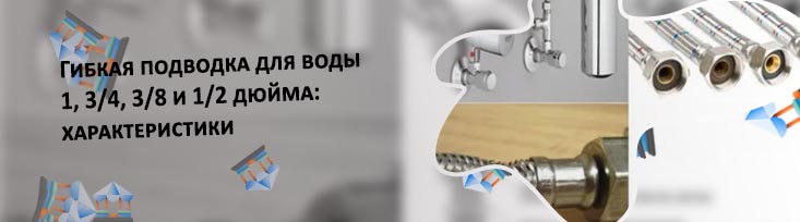 Лучшие шланги гибкой подводки