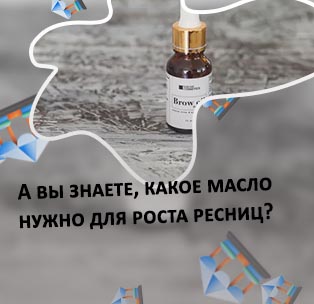 Масла для питания ресниц
