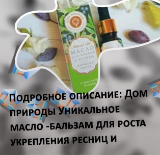 Масло для бровей и ресниц дом природы