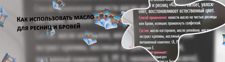 Масло для ресниц состав