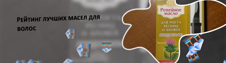 Масло для ресниц список