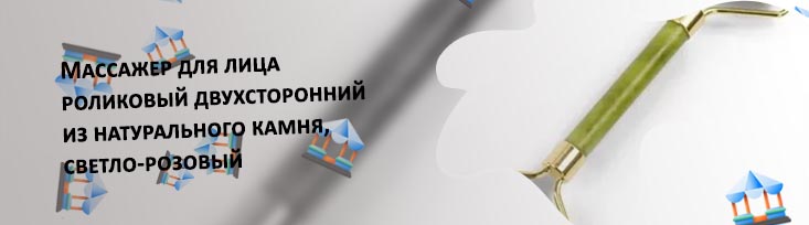 Массажер для лица роликовый из камня