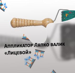 Массажер ляпко валик для лица отзывы