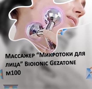 Массажер с микротоками
