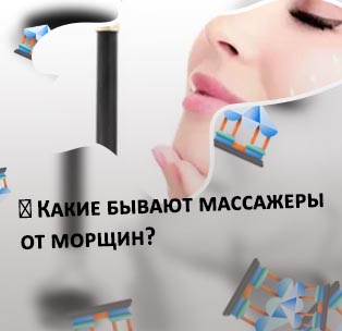 Массажеры для лица от морщин