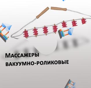 Массажеры роликовые ручные купить